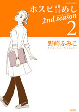 ホスピめし 2nd season(2巻） パッケージ画像