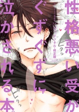 性格悪い受がぐずぐずに泣かされる本。【デジタル・修正版】 パッケージ画像表