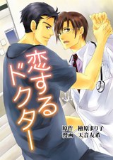 恋するドクター パッケージ画像表