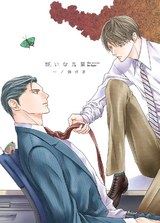 嫌いな先輩 改訂版(全巻) パッケージ画像表