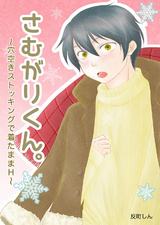 さむがりくん。~穴空きストッキングで着たままH~ パッケージ画像表