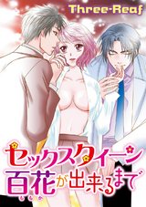 セックスクイーン百花が出来るまで1 パッケージ画像