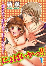 にょぱいかっ!!～舐めたり、挿れたり、はさんだり!?～１ パッケージ画像