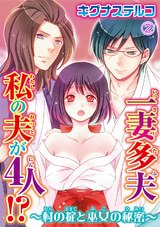 一妻多夫　私の夫が4人!?　～村の掟と巫女の秘密～2 パッケージ画像