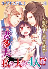 一妻多夫　私の夫が4人!?　～村の掟と巫女の秘密～4 パッケージ画像