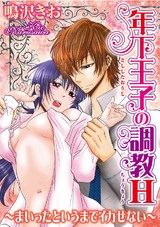 年下王子の調教H～まいったというまでイカせない～1 パッケージ画像