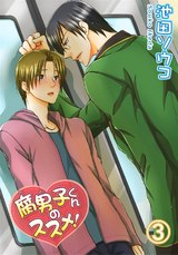 腐男子くんのススメ！3 パッケージ画像