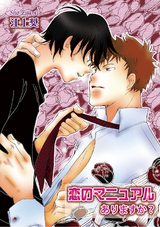 恋のマニュアルありますか?~愛し愛されHしよ!~【分冊版第04巻】 パッケージ画像表