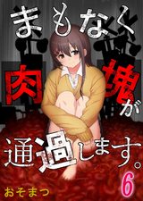 まもなく肉塊が通過します｡【フルカラー】(6) パッケージ画像