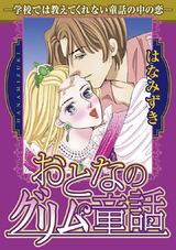 おとなのグリム童話ー学校では教えてくれない童話の中の恋ー パッケージ画像