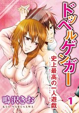 ドッペルゲンガー～史上最高の一人遊戯～1 パッケージ画像