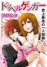 ドッペルゲンガー～史上最高の一人遊戯～2 パッケージ画像