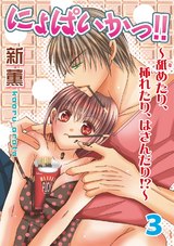 にょぱいかっ!!～舐めたり、挿れたり、はさんだり!?～3 パッケージ画像