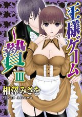 王様ゲーム～贄III パッケージ画像