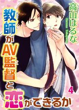 教師がAV監督と恋ができるか4 パッケージ画像