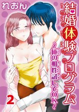 結婚体験プログラム～体の相性試してOK～ 2 パッケージ画像