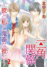 三角関係～彼と私と鬼畜な彼と～ 2 パッケージ画像