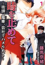 時を止めて～街頭、電車、会社でハメられて～1 パッケージ画像