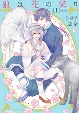 狼は花の馨り 1 パッケージ画像表