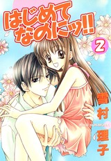 はじめてなのにッ!!2 パッケージ画像