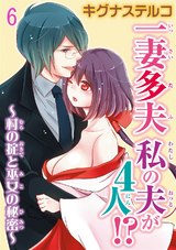 一妻多夫　私の夫が4人!?　～村の掟と巫女の秘密～6 パッケージ画像