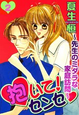 抱いて！センセ～先生のミダラな家庭訪問～2 パッケージ画像