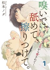 嗅いで、舐めて、擦りつけて。～つま先から愛されて～ 1 パッケージ画像