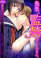 先生、監禁してください。~放課後は躾けの時間~(1) パッケージ画像表