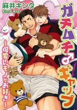 ガチムチ♂ギャップ～可愛いモノがお好き～ パッケージ画像
