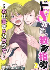 ドＳ教師の教育指導～お仕置きはカラダで～ 2 パッケージ画像