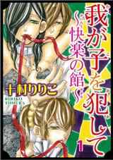 我が子を犯して～快楽の館～1 パッケージ画像