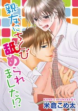 親友にちくび舐められました!? パッケージ画像