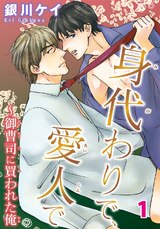 身代わりで、愛人で～御曹司に買われた俺1 パッケージ画像