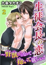 生徒会長の恋～野獣♂になって抱いて欲しい2 パッケージ画像