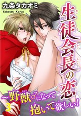 生徒会長の恋～野獣♂になって抱いて欲しい3 パッケージ画像