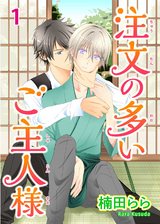 注文の多いご主人様1 パッケージ画像