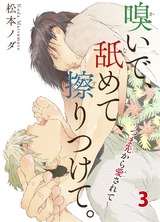 嗅いで、舐めて、擦りつけて。～つま先から愛されて～ 3 パッケージ画像