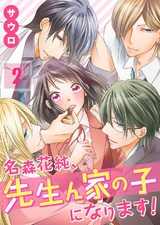 名森花純､先生ん家の子になります!【フルカラー】(2) パッケージ画像