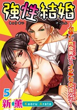 強性結婚～ガテン肉食男子×インテリ草食女子～5 パッケージ画像