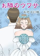 お隣のウワサ パッケージ画像