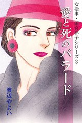 女検事・雨宮律子シリーズ3 愛と死のバラード パッケージ画像