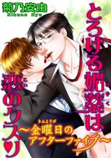 とろける媚薬は恋のクスリ～金曜日のアフターファイブ～ パッケージ画像