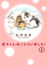 赤ちゃんねこひろいました!1 パッケージ画像表