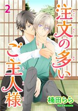 注文の多いご主人様2 パッケージ画像