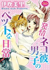 発情ネコ彼男子のペットな日常 パッケージ画像