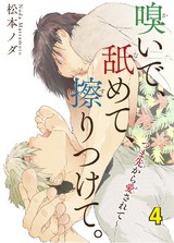 嗅いで、舐めて、擦りつけて。～つま先から愛されて～ 4 パッケージ画像