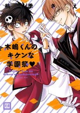 木嶋くんのキケンな学園祭 パッケージ画像表