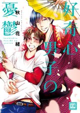 好奇心男子の憂鬱 パッケージ画像表