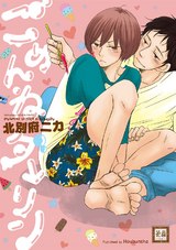 ごめんねダーリン パッケージ画像表