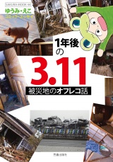 1年後の3.11 被災地のオフレコ話 パッケージ画像